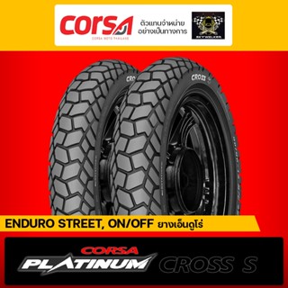 (ยางใหม่) [ ผ่อนชำระ 0% ] ยางยางเอ็นดูโร่ Corsa รุ่น Cross S Platinum 13,14,17