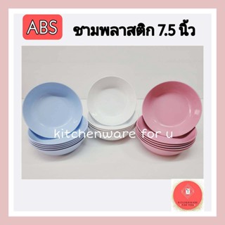 ชามพลาสติก ชามแกง ชามabs  ชาม7.5นิ้ว แพ็ค6ใบ/12ใบ