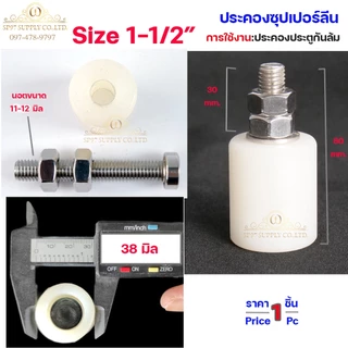 ตัวประคอง ซุปเปอร์ลีน ประคองประตู นอตสแตนเลส ขนาด 1นิ้ว , 1.2 นิ้ว ,1.5 นิ้ว (จำนวน 1ตัว) เลือกขนาดได้ในตัวเลือก