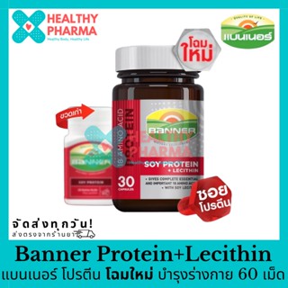 Banner Soy Protein + Lecithin แบนเนอร์ซอยโปรตีน สดใส ไม่เพลีย พร้อมลุยงาน 30 / 60 แคปซูล 🔴