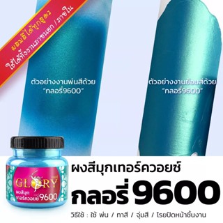 [พร้อมส่ง] ผงมุกสีเทอร์ควอยซ์ GLORY #9600 ผงสีฟ้าน้ำทะเล เงาเหมือนโลหะ สีฟ้าอมเขียว สว่างวิ้งๆระยิบระยับ ขนาด 20 กรัม แล