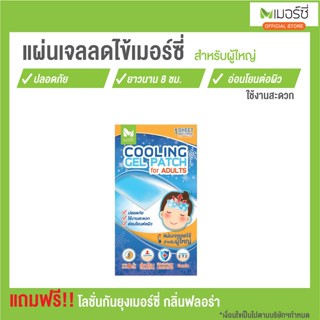 Merci cooling patch เมอร์ซี่ เจลลดไข้ สำหรับผู้ใหญ่