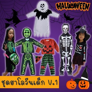 ชุดฮาโลวีน คอสตูม ชุดHalloween เด็กชาย เด็กหญิง ชุดโครงกระดูก Skeleton งานไทย พร้อมส่ง