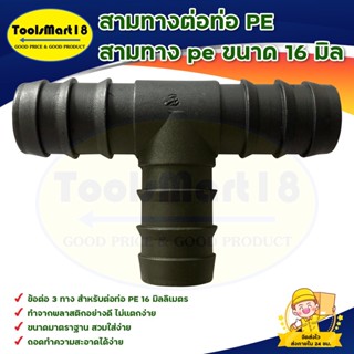 ข้อต่อ 3 ทาง 16 มิลลิเมตร ( 3 หุน) ( 20-100 ตัว)