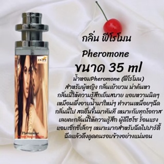 น้ำหอมสูตรเข้มข้น กลิ่นฟีโรโมน ปริมาณ 35 ml จำนวน 1 ขวด สูตรเข้มข้นหอมติดทนนาน 12 ชั่วโมง