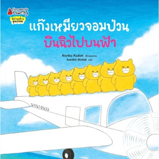 NANMEEBOOKS หนังสือ แก๊งเหมียวจอมป่วนบินฉิวไปบนฟ้า