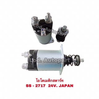 โอโตเมติกสตาร์ทSS-2717(24V.)JAPAN