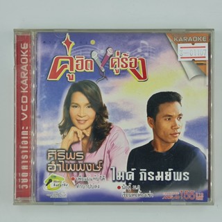 [01107] Karaoke คู่ฮิต คู่ร้อง : ศิริพร - ไมค์ ชุด 2 (CD)(USED) ซีดี ดีวีดี สื่อบันเทิงหนังและเพลง มือสอง !!