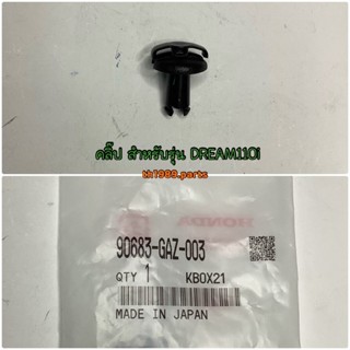 1️⃣ 90683-GAZ-003 คลิ๊ป WAVE110i 2012-2018, WAVE125I 2004 , CLICK125I 2012-2020 อะไหล่แท้ HONDA (ราคาต่อ 1 ชิ้น ซื้อน...