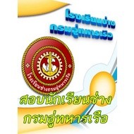 สอบนักเรียนช่างกรมอู่ทหารเรือ โรงเรียนช่างกรมอู่ทหารเรือ