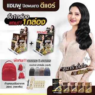 **ส่งฟรี** 1กล่องแถม1กล่อง ดีแฮร์ Dhair แชมพูปิดผมขาว ปิดผมขาว แชมพู ปิดหงอก สารสกัดจากธรรมชาติ แท้100%