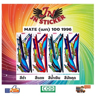 สติกเกอร์ MATE เมท 100 1996