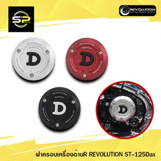 ฝาครอบเครื่องด้านR REVOLUTION ST-125Dax