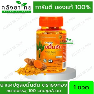 ขมิ้นชันผง แคปซูล Turmeric Capsule แบบขวด ตราธงทอง 1 ขวด 100 แคปซูล