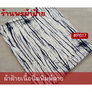 ฝ้ายเนื้อนุ่มพิมพ์ลาย ผ้าเนื้อแน่น หนา ลายคมชัดและสวยงาม ทอจากฝ้าย 100% Cotton Printed Fabrics