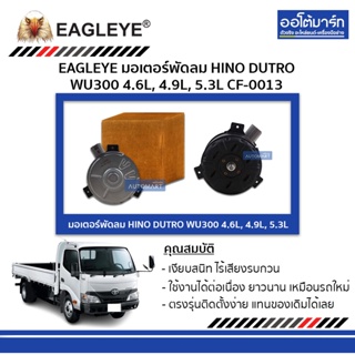 EAGLEYE มอเตอร์พัดลม HINO DUTRO 300 4.6L, 4.9L, 5.3L CF-0013 จำนวน 1 ชิ้น