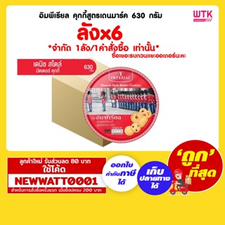 อิมพีเรียล คุกกี้สูตรเดนมาร์ค 630 กรัม (ลังx6) *จำกัด 1ลัง/1คำสั่งซื้อ เท่านั้น*