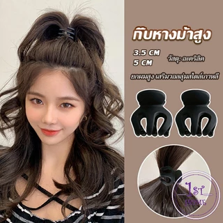 กิ๊ฟติดผมยกหางม้า ยกผมสูง เสริมวอลลุ่มสไตล์เกาหลี 5 cm 3.5 cm เสริมหัวทุย น่ารักมาก Hair Clips