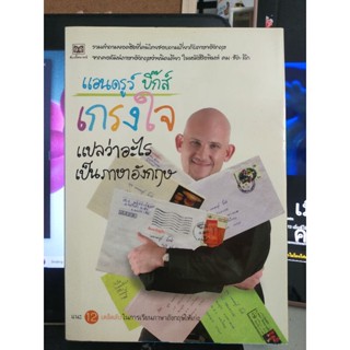 ภาษาอังกฤษ แอนดรูว์ บิกซ์ เกรงใจแปลว่าอะไร(A-09)