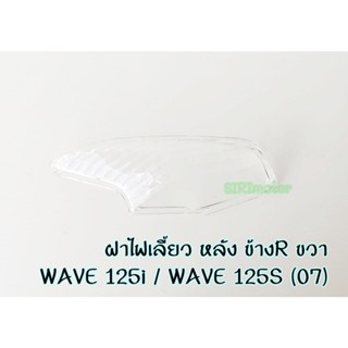 ฝาไฟเลี้ยวหลัง Wave125-I,S-07 (ใส) ยี่ห้อ HMA ฝาไฟเลี้ยวเวฟ125i,S(07)