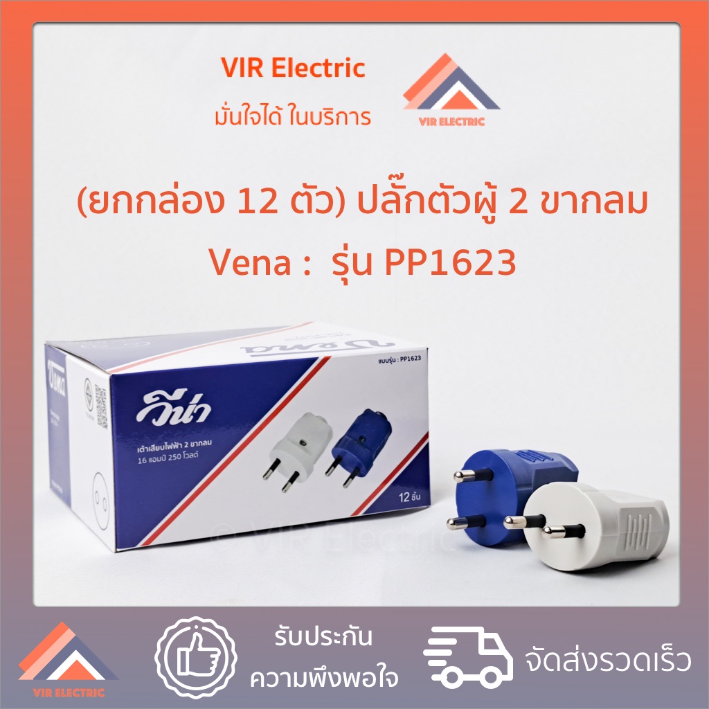 (ยกกล่อง 12 ตัว) (2ขากลม) VENA​ ปลั๊ก​ตัวผู้​ 2 ขา​กลม 16A​ 250v​ วีน่า​ รุ่น PP1623 ปลั๊กตัวผู้ ไม่