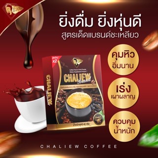 กาแฟ ชะเหลียว สูตรเพิ่มผงคุมหิว 1 กล่อง 3 ซอง พร้อมส่ง‼️