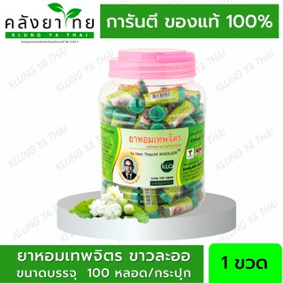 Khaolaor ขาวละออ ยาหอมเทพจิตร แก้ลม บำรุงหัวใจ (หลอดละ 15 เม็ด) (ยาสามัญประจำบ้าน)