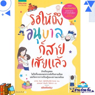 หนังสือ รอให้ถึงอนุบาลก็สายเสียแล้ว ผู้แต่ง : มาซารุ อิบุกะ สนพ.แพรวเพื่อนเด็ก หนังสือแม่และเด็ก คู่มือเลี้ยงดูเด็ก