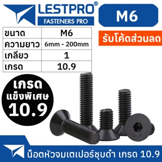 น็อตดำ หัวจมเตเปอร์ M6 เกรด 10.9 แข็งพิเศษ สกรูชุบแข็งดำ เกลียวมิล ตลอด 1 หยาบ / Hex Socket Head Cap Machine DIN7991