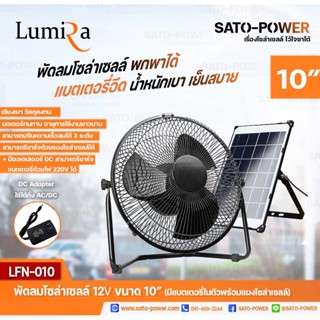 พัดลมโซล่าเซลล์ ขนาด 10 นิ้ว Lumira รุ่น LFN-010 พัดลมตั้งโต๊ะ 5Vdc มีแบตเตอรี่ในตัว พร้อมแผงโซล่าเซลล์ พัดลมโซลาร์เซ...