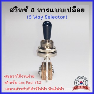 Selector 3 ทางแบบเปลื่อย สวิทช์กีต้าร์ไฟฟ้า พิณไฟฟ้า เหมาะกับทรง Les Paul /SG (3 Way Selector) งานเกาหลี💯%