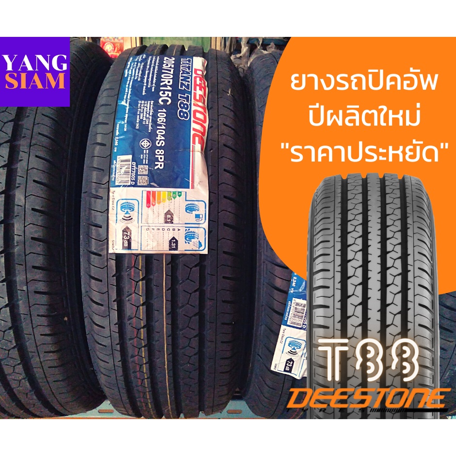 **ผ่อนได้**ยางรถกระบะ/รถตู้ ยี่ห้อ Deestone รุ่น T88 ขอบ-15 และ 16 มีให้เลือกหลายขนาด (ราคาต่อเส้น)