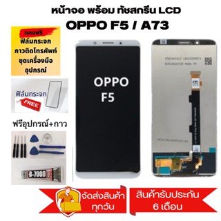 หน้าจอ​ oppo F5/A73 สีขาวอะไหล่หน้าจอ oppo f5/A73 หน้าจอ LCD OPPO F5/F5youth,อะไหล่หน้าจอ เเถม กาว ชุดไขควง ฟิล์ม