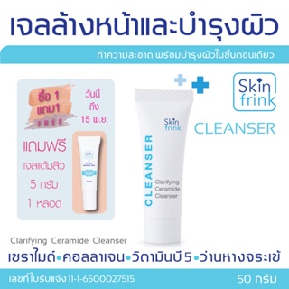 เจลล้างหน้า Skinfrink Clarifying Ceramide Cleanser 50g เหมาะกับทุกสภาพผิว ทำความสะอาดพร้อมบำรุงผิวในขั้นตอนเดียว