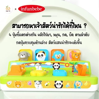 Wel-B x Infunbebe Pop Up Animal (กล่องรูปสัตว์ของเล่นมหัศจรรย์) - ของเล่นเด็ก ของเล่น ฝึกสมอง เสริมสร้างพัฒนาการ
