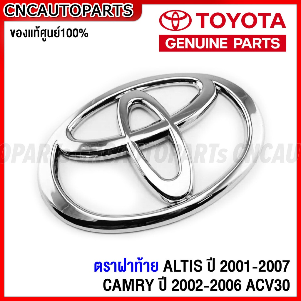 (ของแท้ศูนย์)  ตราฝาท้าย โลโก้ติดฝาท้าย TOYOTA ALTIS ปี 2001-2007 หน้าหมู, CAMRY ปี 2002-2006 ACV30 รหัส 90975-02009