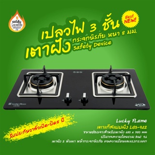 เตาฝัง 2 หัวเตา Lucky Flame รุ่น LGS-942N หน้ากระจกนิรภัย ทนความร้อนและแรงกระแทก หนา 8 มม.