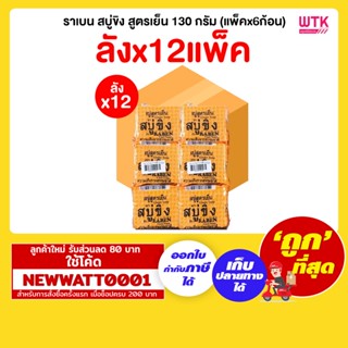 ราเบน สบู่ขิง สูตรเย็น 130 กรัม (แพ็คx6ก้อน) ลังx12แพ็ค