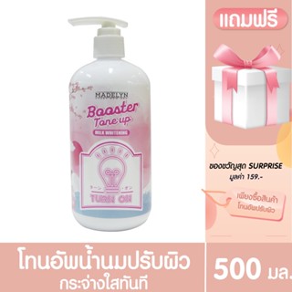 [ ลด45.-ใส่โค้ด   998DCSQ ] MADELYN เมดเดอร์ลีน บูสเตอร์ โทนอัพ มิลค์ ไวท์เทนนิ่ง Madelyn Booster Tone Up Mi