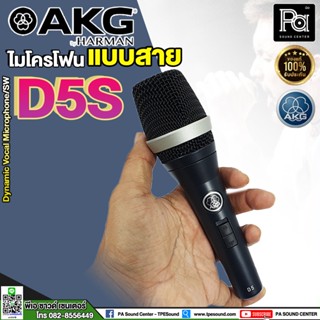 AKG D5S ไมโครโฟนแบบสาย dynamic มีสวิทช์ เปิดปิด ไมค์สายเสียงใส AKG-D5S ไมโครโฟนแบบมีสาย AKG D5S Dynamic Vocal Microphone