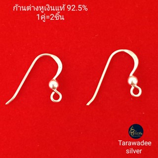 ตะขอต่างหู ก้านต่างหูเงินแท้92.5% อะไหล่ต่างหู  ก้านต่างหูขอเกี่ยว อะไหล่เครื่องประดับต่างหูเงินแท้ ก้านตุ้มหูเงิน