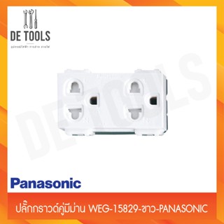 Panasonic ปลั๊กกราวด์คู่มีม่าน WEG-15829