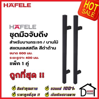 HAFELE ชุดมือจับดึง 1 คู่ สแตนเลส สตีล ทรงเหลี่ยม สีดำด้าน ขนาดยาว600mm. 903.13.077 สำหรับ ประตูกระจก บานไม้ อะลูมิเนียม