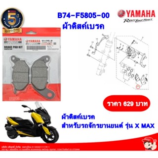 ผ้าดิสค์เบรค  รถรุ่น X MAX