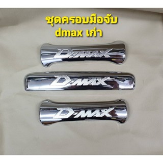 ชุดครอบมือจับ เบ้ามือจับแบบชุบโครเมี่ยม สำหรับ รถ iszu dmax ดีแมค เก่า 2 ประตู ปี 2003-2010