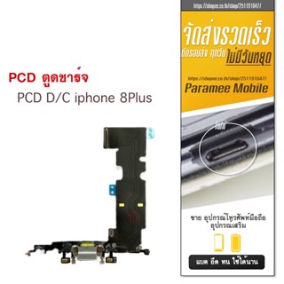 แพรชาร์จ 8 Plus PCD D/C  แพรชาร์จ 8Plus