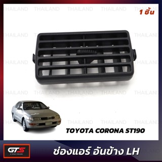 ช่องปรับแอร์ ช่องแอร์ สีดำ สำหรับ Toyota Corona Carina ST190 ST191 EXSIOR ปี 1993-1997