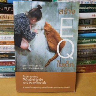 #หนังสือมือสอง#หนังสือสร้าง EQ ในเด็ก
