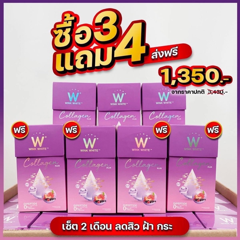 (ของแท้💯) 3 แถม 4 🔥ส่งฟรี🔥 winkwhite วิ้งไวท์ W Collagen Plus | คอลลาเจน ดับเบิ้ลยูคอลลาเจนพลัส 7 ซอ