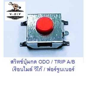 สวิชท์ซ่อม ปุ่มปรับระยะทาง ทริป A ทริป B  วีโก้ ฟอร์จูนเนอร์ อินโนว่า / ODO TRIP A TRIP B Switch Vigo Fortuner Innova